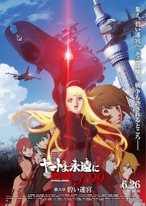 『ヤマトよ永遠に REBEL3199 第六章 碧い迷宮』キャラクターデザイン、結城信輝描き下ろしのメインビジュアルが公開！ムビチケ前売券第2弾の発売もスタート