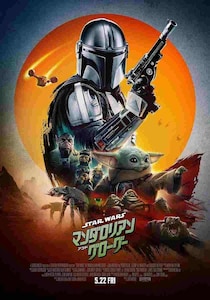 全国5都市7劇場で開催！『スター・ウォーズ／マンダロリアン・アンド・グローグー』日本最速“前夜祭”上映決定