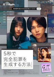 重岡大毅主演『5秒で完全犯罪を生成する方法』公開日は9月11日に！石丸幹二、伊藤歩ら追加キャスト解禁