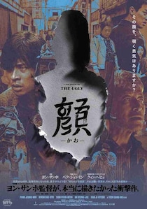 ヨン・サンホ監督が放つサスペンス・ミステリー『顔 －かお－』日本公開決定！『新感染 ファイナル・エクスプレス』4K初上映も
