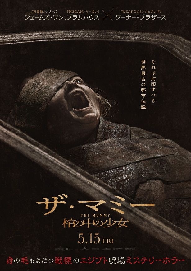 『THE MUMMY ／ ザ・マミー 棺の中の少女』は5月15日公開！