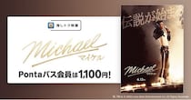 指定の劇場でいつでも1,100円で楽しめる！『Michael／マイケル』が推しトク映画の仲間入り