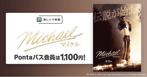 指定の劇場でいつでも1,100円で楽しめる！『Michael／マイケル』が推しトク映画の仲間入り