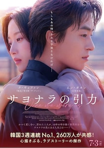 韓国で260万人動員のラブストーリー『サヨナラの引⼒』せつなさが胸に迫る予告編＆ポスタービジュアル