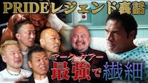 『スマッシング・マシーン』小川直也＆桜庭和志ほかPRIDEレジェンド戦士が集結！格闘技ブームを振り返る同窓会SP動画