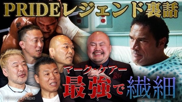 『スマッシング・マシーン』小川直也＆桜庭和志ほかPRIDEレジェンド戦士が集結！格闘技ブームを振り返る同窓会SP動画