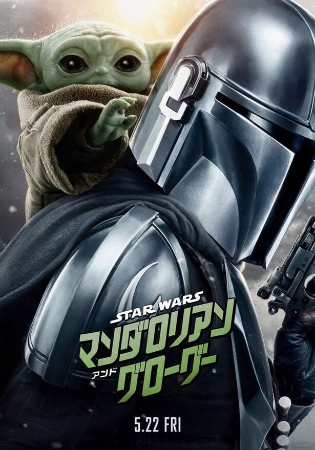 『スター・ウォーズ／マンダロリアン・アンド・グローグー』は5月22日(金)より日米同時公開！