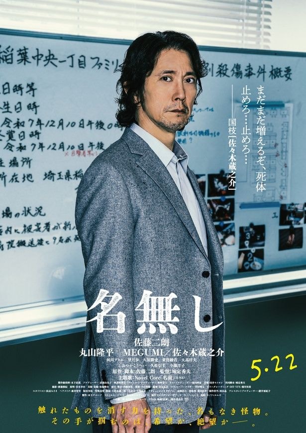 “名無し”が引き起こす無差別殺人事件を追う刑事の国枝