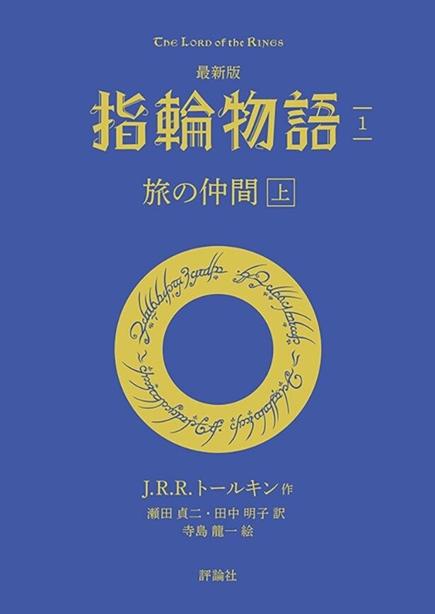 【評論社文庫】「最新版　指輪物語１　旅の仲間　上」