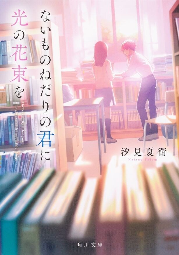 【写真を見る】原作は青春小説のヒットメーカー、汐見夏衛の人気小説