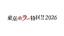東京ドームシティでホラーをテーマにした一大イベント「東京ホラー特区‼2026」の開催が決定！