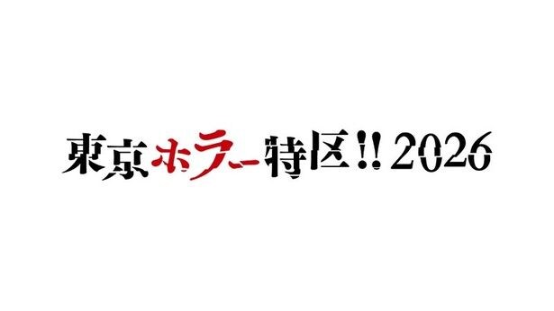 東京ドームシティでホラーをテーマにした一大イベント「東京ホラー特区‼2026」の開催が決定！