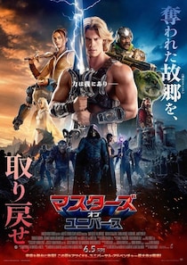 『マスターズ・オブ・ユニバース』伝説の剣“パワーソード”を携える⽇本版ポスター＆勇者ヒーマンに迫る特別映像