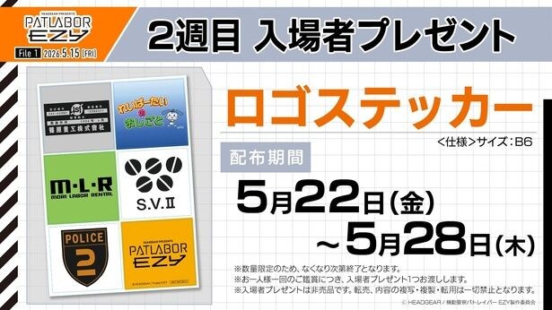 『機動警察パトレイバー EZY』庵野秀明、佐久間宣行らから“パトレイバー愛”が詰まったコメントが続々！さらに2週目入場者特典も解禁