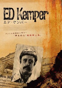 アメリカ犯罪史に名を残すシリアルキラーの人生とは？実話に基づくサイコスリラー『エド・ケンパー』6月公開決定