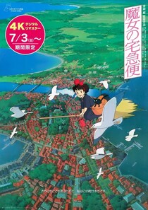 『魔女の宅急便』「やさしさに包まれたなら」にのせたIMAX予告映像が到着！さらにIMAX上映限定の入場者プレゼント実施も決定