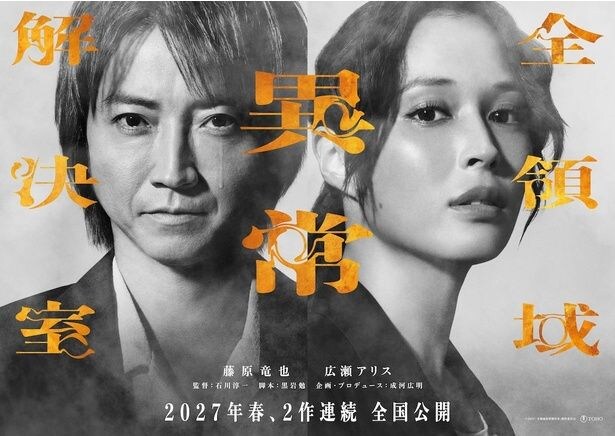 映画『全領域異常解決室』2027年春、2作連続公開決定！藤原竜也が涙をこぼすスーパーティザービジュアル