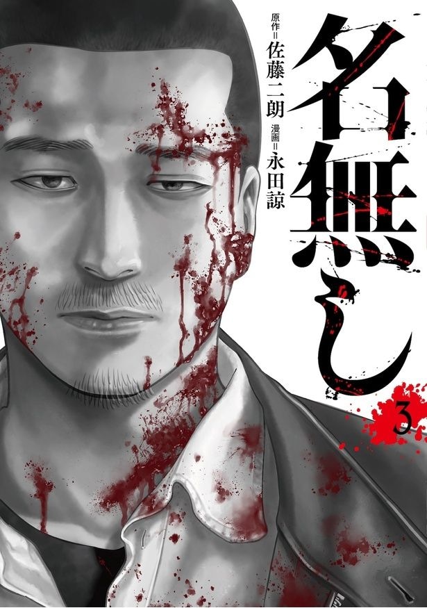 映画版の公開に合わせて、漫画版「名無し」がおトクに楽しめる!