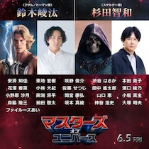『マスターズ・オブ・ユニバース』鈴⽊崚汰、杉⽥智和ほか銀河級の日本語吹替版声優が集結！