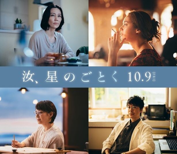尾野真千子、木村佳乃、石田ゆり子、長谷川博己が主人公たちを取り巻く人々に…『汝、星のごとく』新キャスト