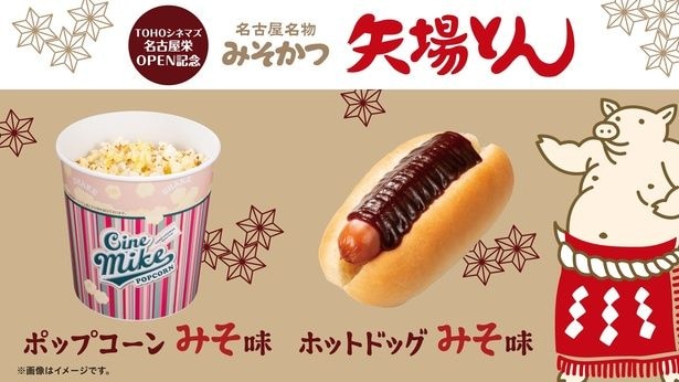 名古屋のソウルフード、みそかつの専門店として全国的に有名な「矢場とん」とのコラボメニューも全国のTOHOシネマズ飲食売店で販売