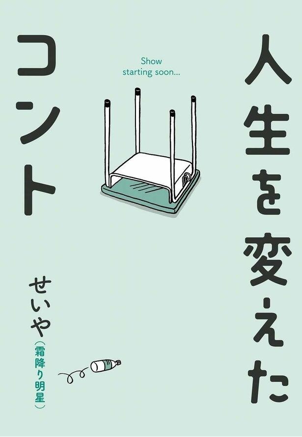 せいやの半自伝的小説「人生を変えたコント」