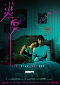 新鋭カリー・バーカー監督によるネオ・ロマンティックホラー！『オブセッション 災愛』が7月17日に公開決定