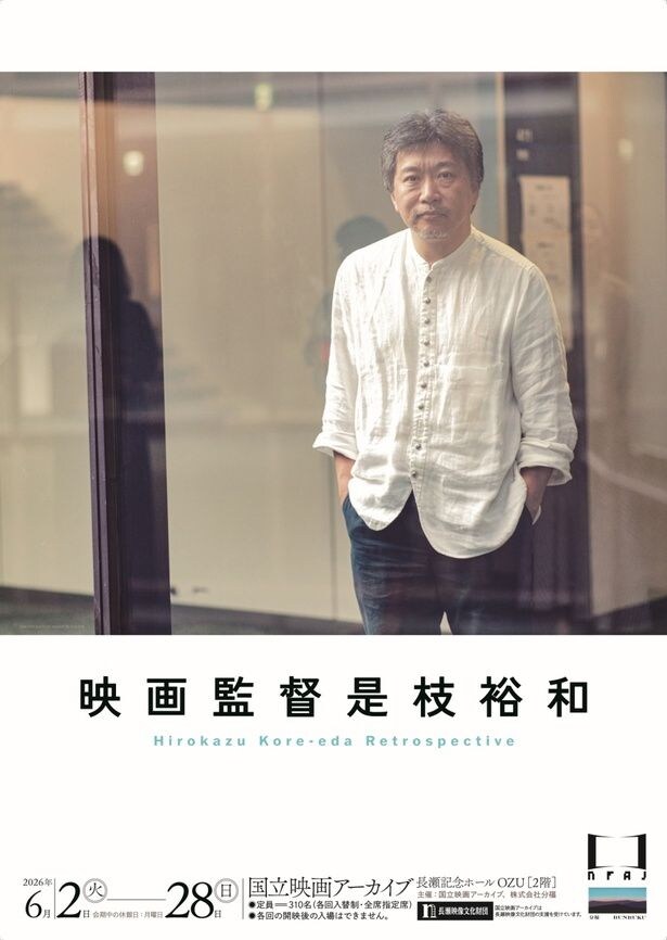 「映画監督 是枝裕和」は国立映画アーカイブで6月2日(火)から28日(日)にかけて実施される