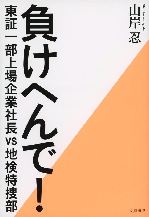 原作の「負けへんで！東証一部上場企業社長vs地検特捜部」(文藝春秋刊)