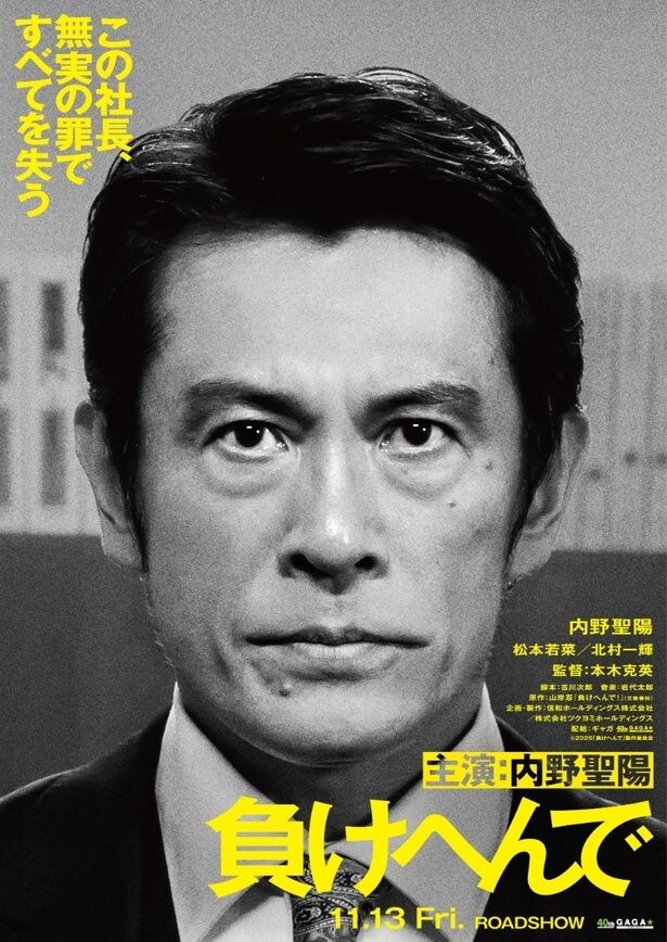【写真を見る】内野聖陽が司法の闇へと立ち向かう男を演じる