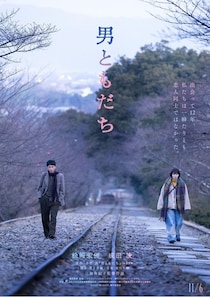 松岡茉優×成田凌、7年ぶり共演で7年ぶりに再会する“ともだち”を演じる『男ともだち』11月公開決定