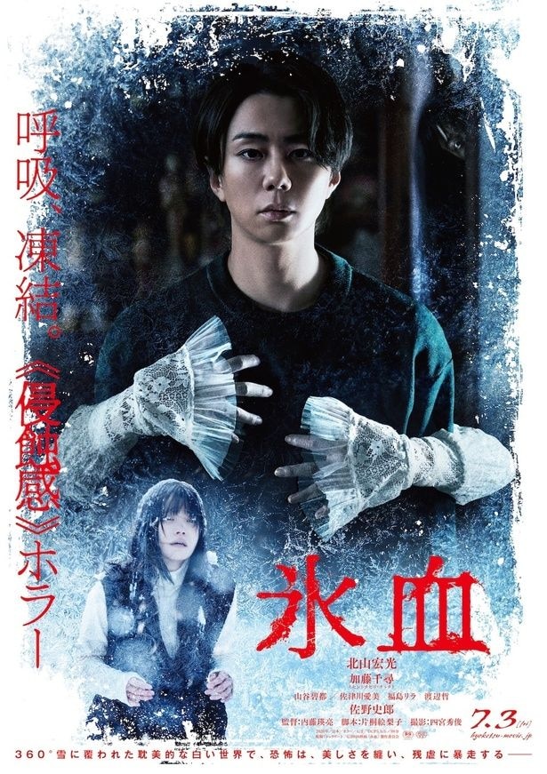 『氷血』北山宏光&加藤千尋の“恐怖顔”を捉えた、衝撃シーン続出の本予告とメインビジュアル&場面写真が解禁!
