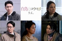 解決したはずの殺人事件を巡るミステリー『白鳥とコウモリ』に柄本佑、前原滉ら豪華追加キャスト5人が発表！
