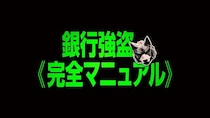 “アクションの名手”デヴィッド・リーチ、監督最新作で社会問題に切り込む！『銀行強盗：完全マニュアル』9月に日米同時公開