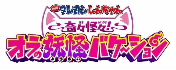 『映画クレヨンしんちゃん 奇々怪々！オラの妖怪バケ～ション』は7月31日(金)より公開