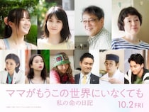 松本穂香、中島瑠菜、星野真里、森田望智らが出演！『ママがもうこの世界にいなくても　私の命の日記』追加キャスト