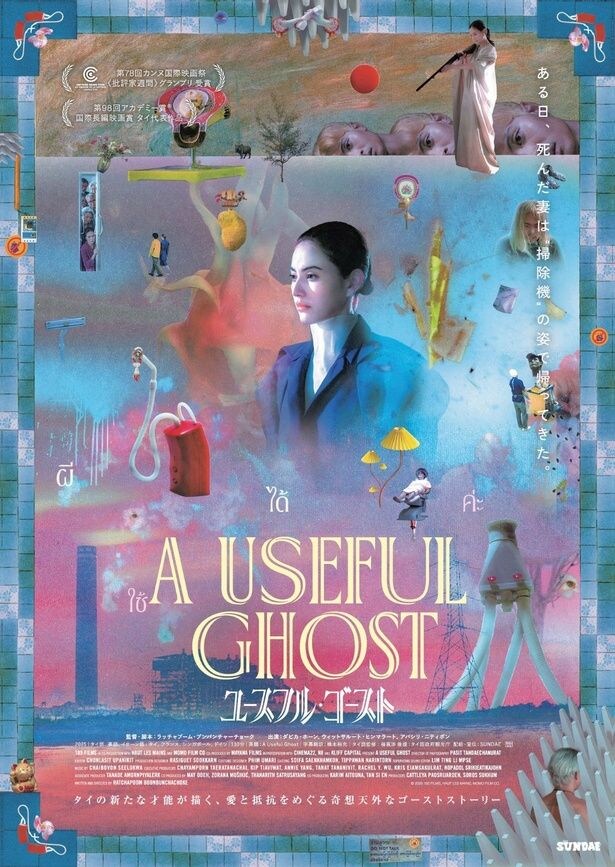 死んだ妻が“掃除機”の姿で帰ってきた…『ユースフル・ゴースト』田村健太郎ナレーションの本予告映像