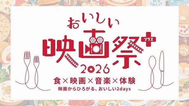 映画と食が織りなす特別な2日間「おいしい映画祭プラス」