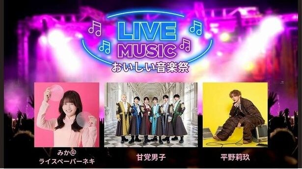 みか＠ライスペーパーネキ、甘党男子、平野莉玖らによるおいしい音楽祭LIVEも開催
