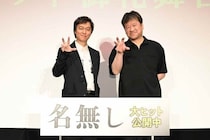 佐藤二朗、丸山隆平が『名無し』大ヒットに感激「日本映画界の未来に、言葉にできないほどの光を感じています」