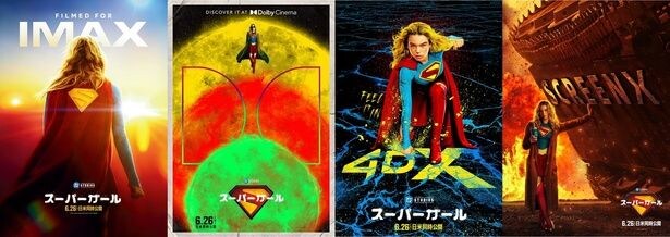 『スーパーガール』のIMAXやプレミアムラージフォーマットでの上映が決定！ラージフォーマット別ポスタービジュアルも到着