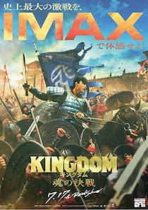 『キングダム 魂の決戦』IMAX同時公開決定！馬上で剣を振りかざす信を捉えたIMAXポスタービジュアルが解禁