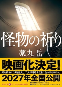 娘を殺された牧師がたどり着いた前代未聞の“復讐”とは？『怪物の祈り』映画化決定！監督は『フロントライン』の関根光才