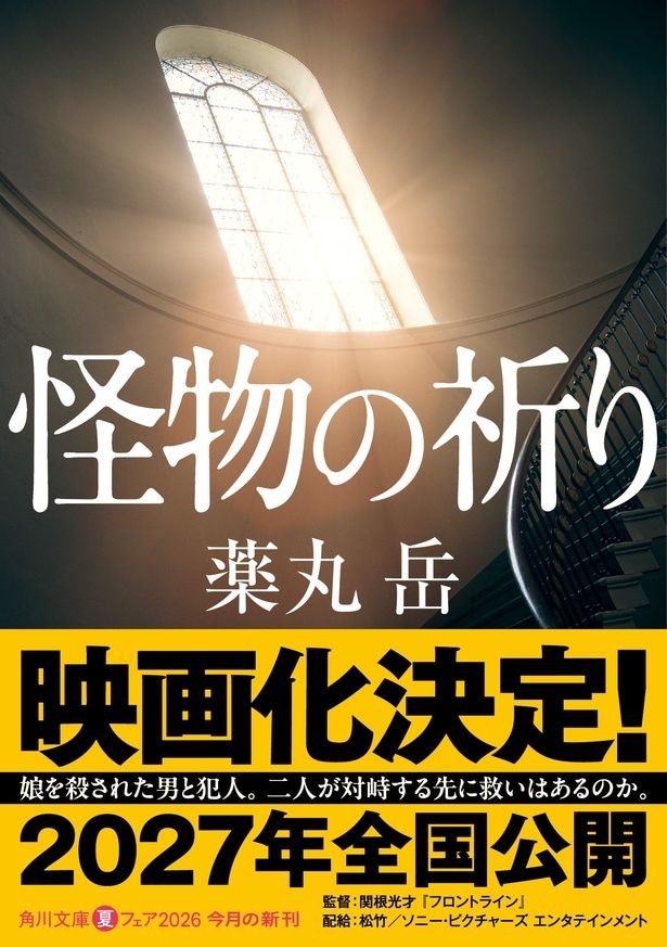 娘を殺された牧師がたどり着いた前代未聞の“復讐”とは?『怪物の祈り』映画化決定!監督は『フロントライン』の関根光才