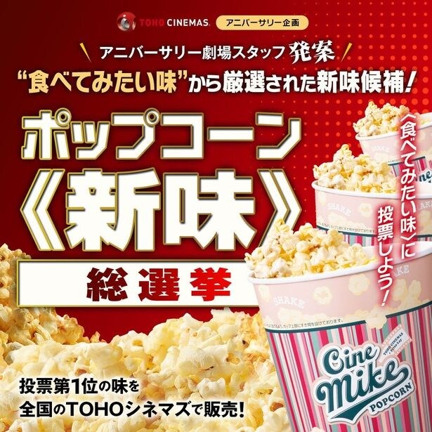 【写真を見る】「ポップコーン《新味》総選挙」の新フレーバー候補が発表に