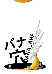 稲垣吾郎、草なぎ剛＆香取慎吾主演×山内ケンジ監督『バナ穴 BANA_ANA』本予告映像が公開！