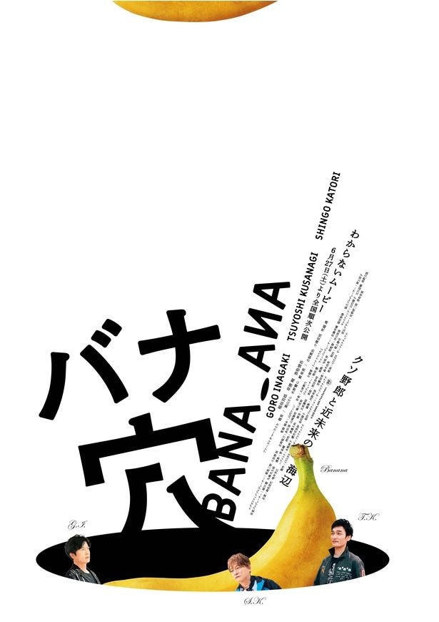 稲垣吾郎、草なぎ剛&香取慎吾主演×山内ケンジ監督『バナ穴 BANA_ANA』本予告映像が公開!