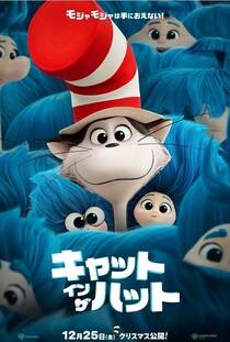 世界をカラフルにするネコと不思議な仲間たちが大騒動を巻き起こす!?『キャット・イン・ザ・ハット』12月25日公開決定