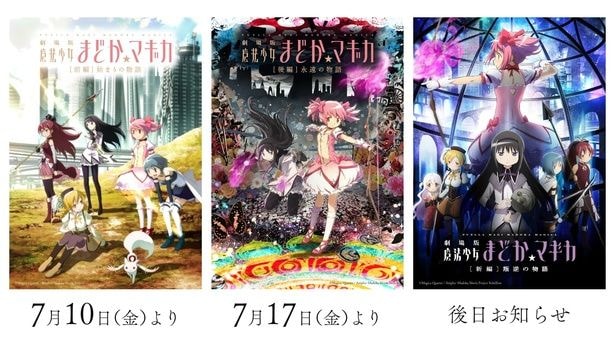 『劇場版 魔法少女まどか☆マギカ〈ワルプルギスの廻天〉』の公開に先駆け、『[前編]始まりの物語』『[後編]永遠の物語』『[新編]叛逆の物語』のリバイバル上映が決定！