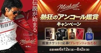 『Michael／マイケル』“天才キッズダンサー”ジュリアーノ・ヴァルディ特別映像！アンコール鑑賞キャンペーンも決定